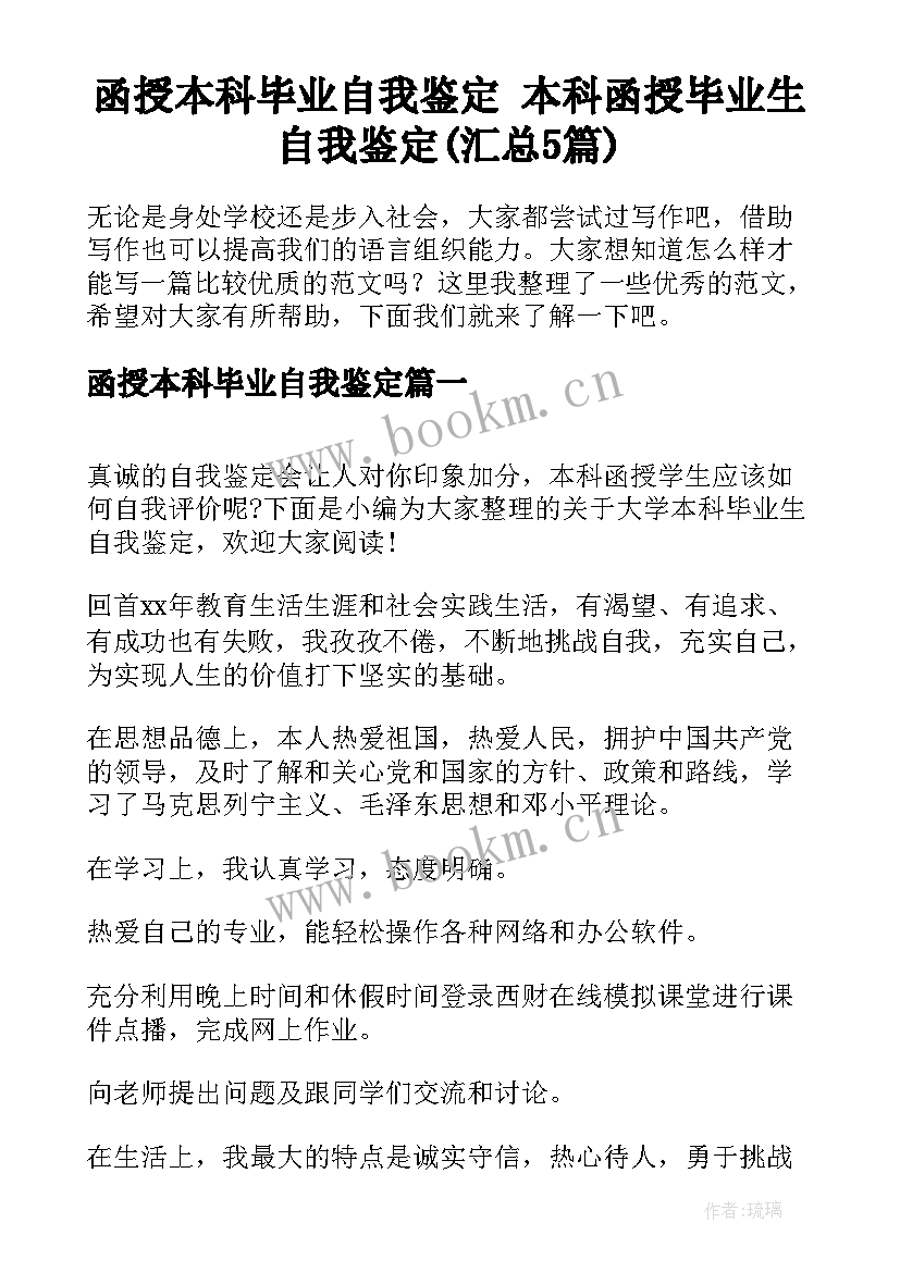 函授本科毕业自我鉴定 本科函授毕业生自我鉴定(汇总5篇)