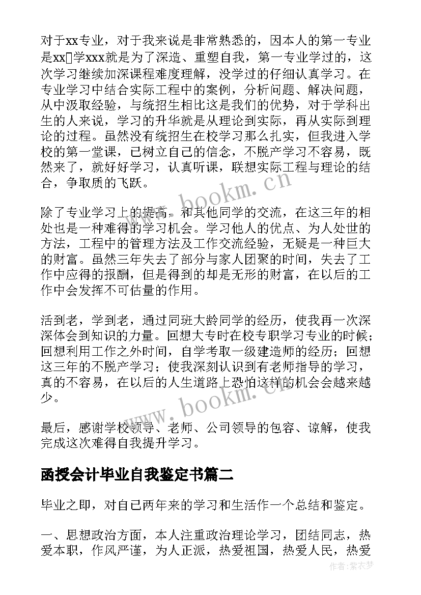 函授会计毕业自我鉴定书(模板7篇)