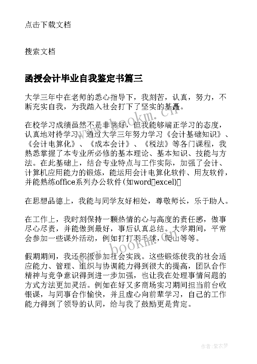 函授会计毕业自我鉴定书(模板7篇)