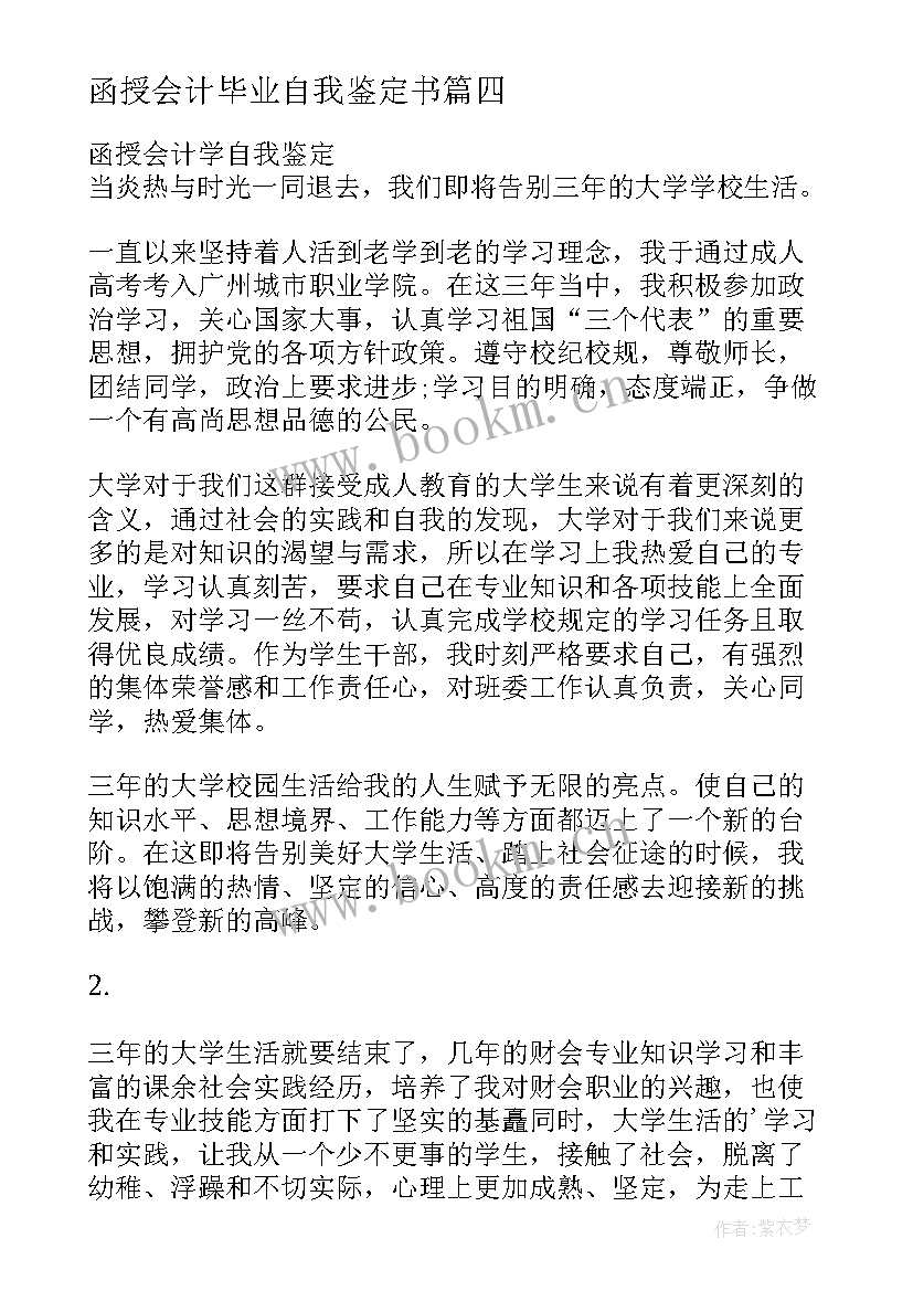 函授会计毕业自我鉴定书(模板7篇)