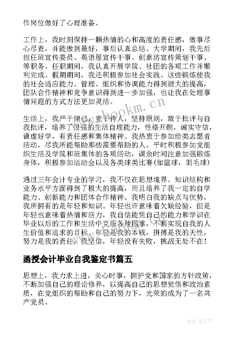 函授会计毕业自我鉴定书(模板7篇)