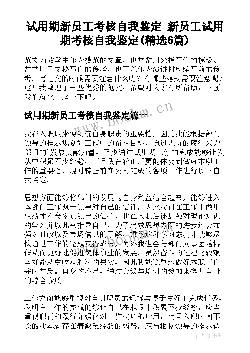 试用期新员工考核自我鉴定 新员工试用期考核自我鉴定(精选6篇)