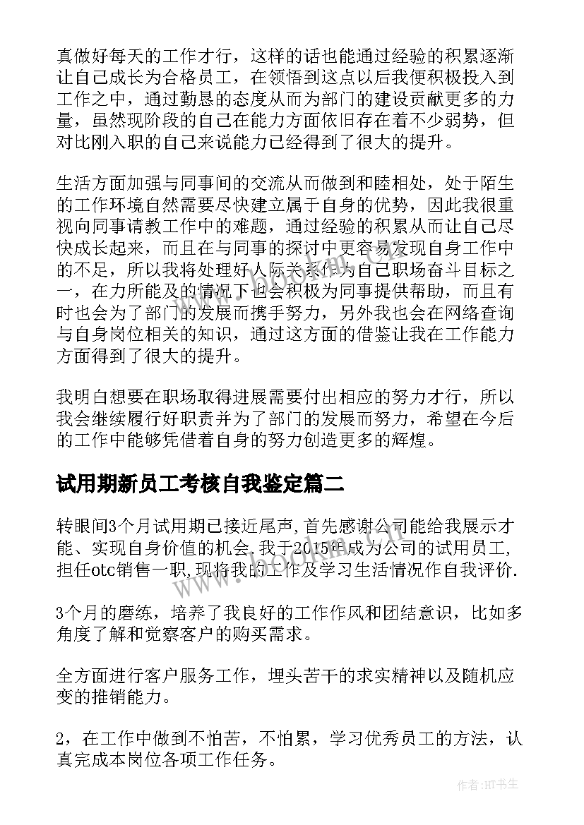 试用期新员工考核自我鉴定 新员工试用期考核自我鉴定(精选6篇)