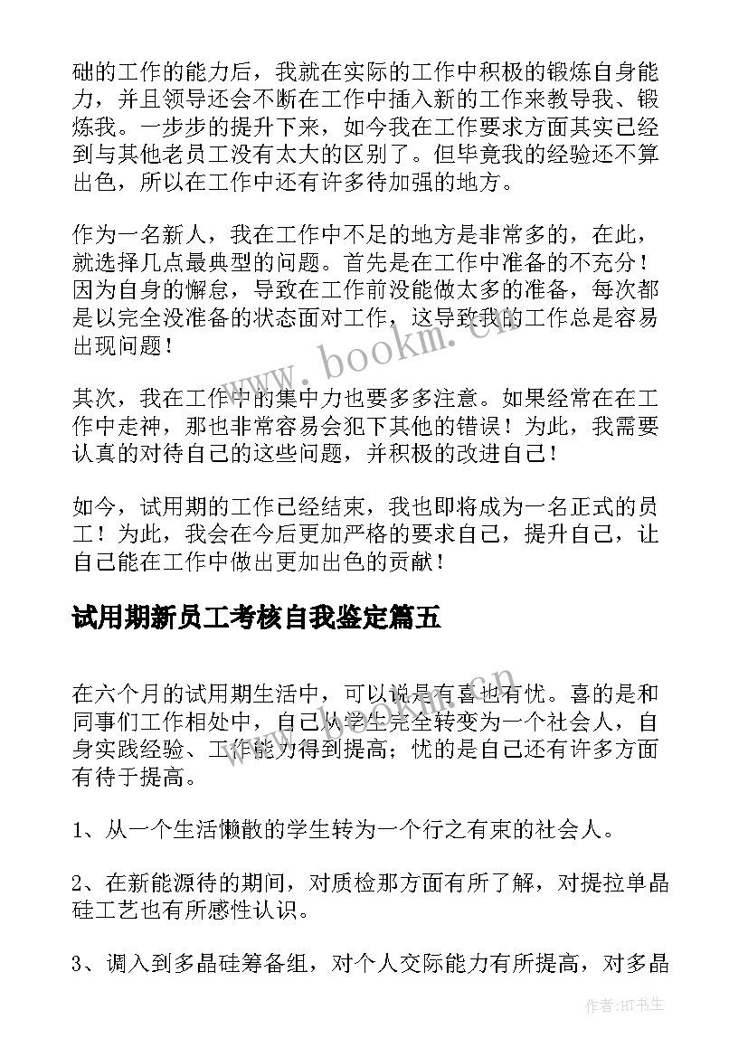 试用期新员工考核自我鉴定 新员工试用期考核自我鉴定(精选6篇)