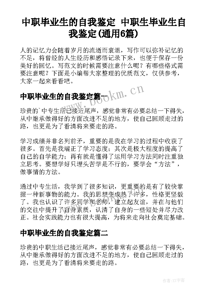 中职毕业生的自我鉴定 中职生毕业生自我鉴定(通用6篇)