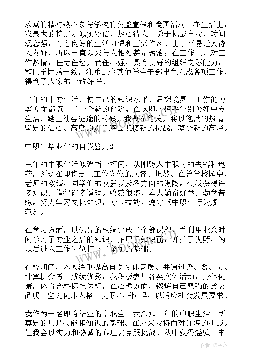 中职毕业生的自我鉴定 中职生毕业生自我鉴定(通用6篇)