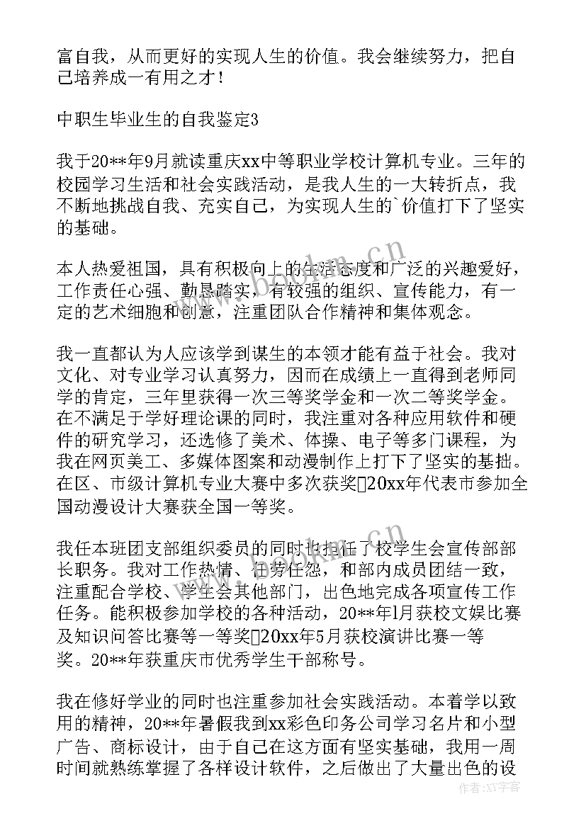 中职毕业生的自我鉴定 中职生毕业生自我鉴定(通用6篇)