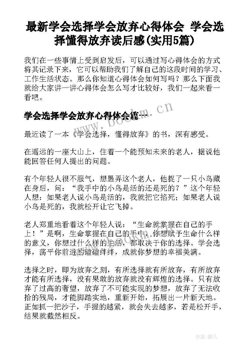 最新学会选择学会放弃心得体会 学会选择懂得放弃读后感(实用5篇)