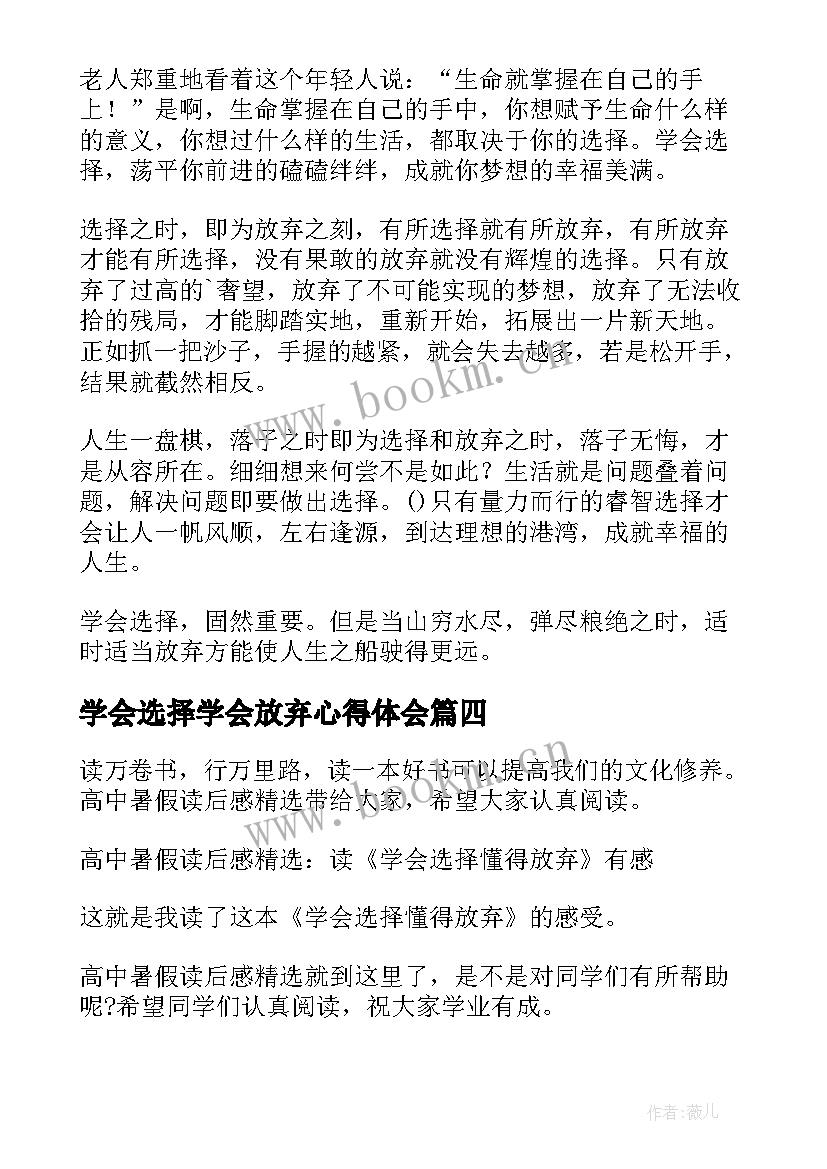 最新学会选择学会放弃心得体会 学会选择懂得放弃读后感(实用5篇)