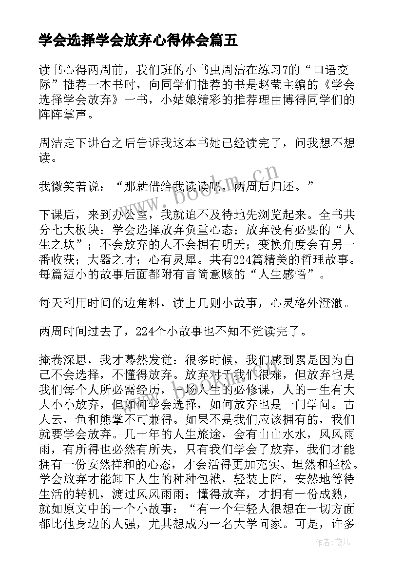 最新学会选择学会放弃心得体会 学会选择懂得放弃读后感(实用5篇)