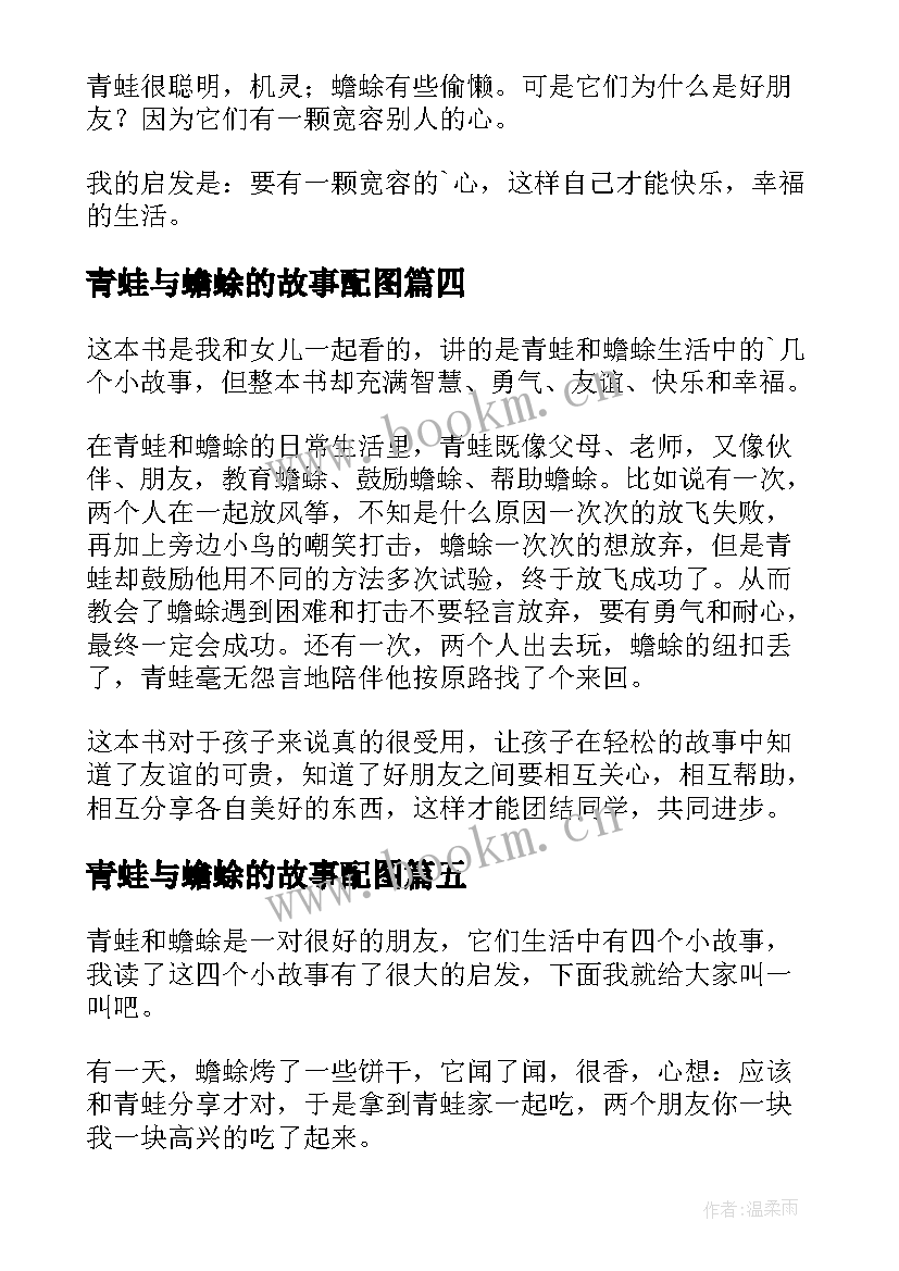 2023年青蛙与蟾蜍的故事配图 青蛙和蟾蜍读后感(汇总5篇)