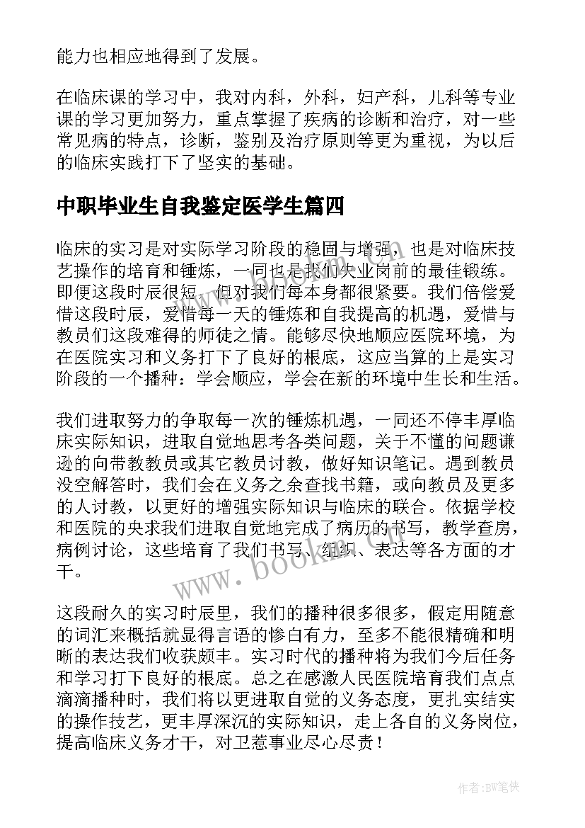 最新中职毕业生自我鉴定医学生(优秀5篇)