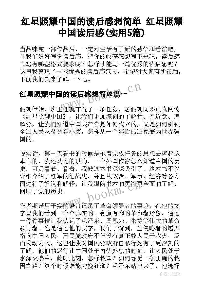 红星照耀中国的读后感想简单 红星照耀中国读后感(实用5篇)