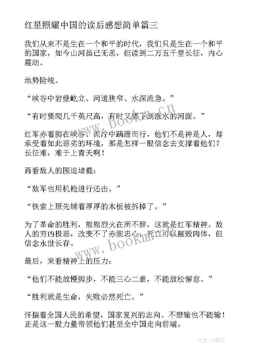 红星照耀中国的读后感想简单 红星照耀中国读后感(实用5篇)