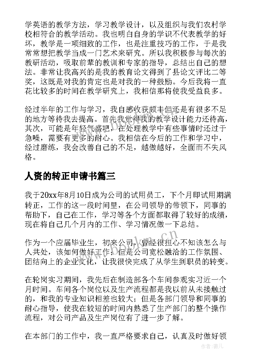 最新人资的转正申请书(大全5篇)