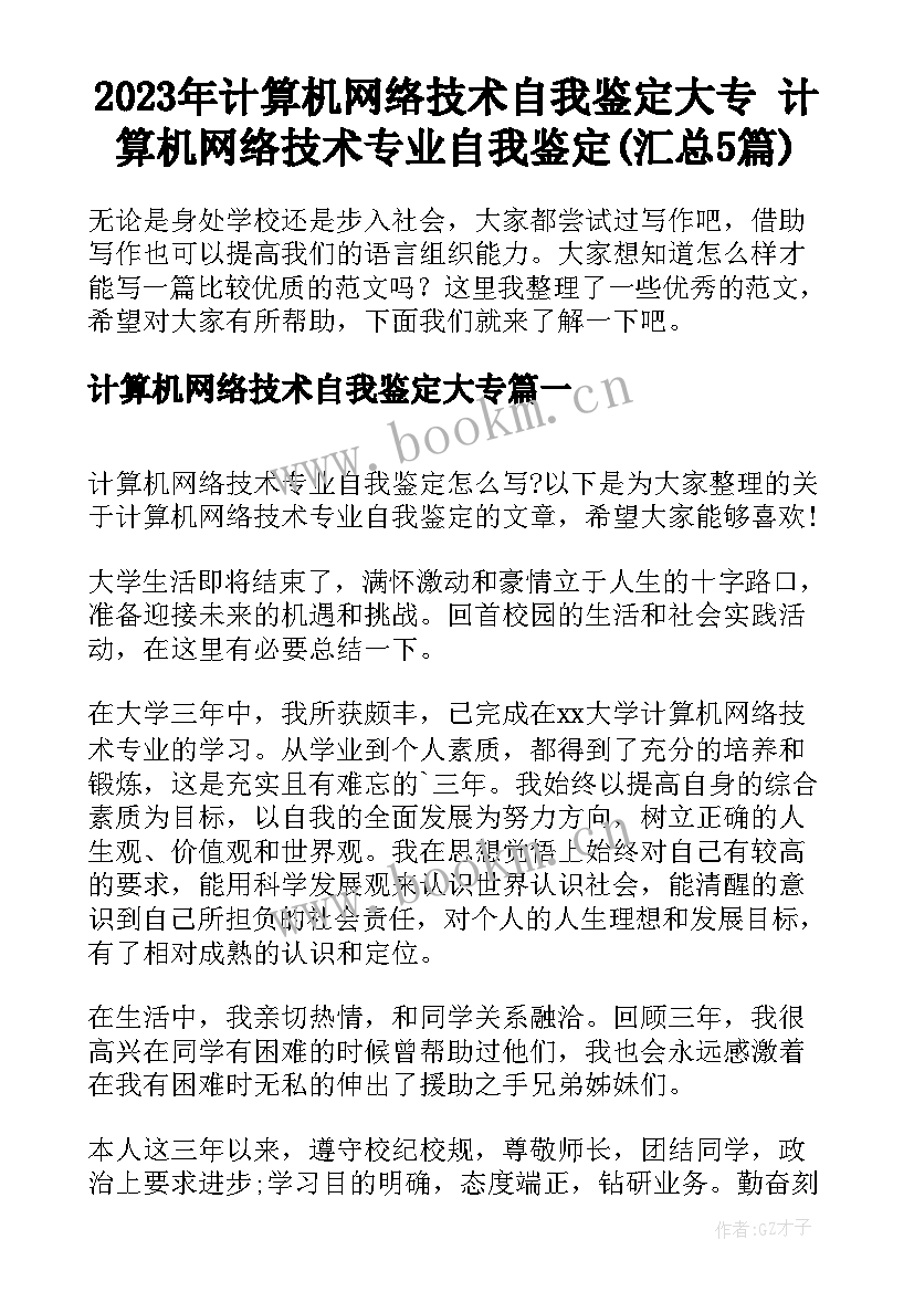 2023年计算机网络技术自我鉴定大专 计算机网络技术专业自我鉴定(汇总5篇)