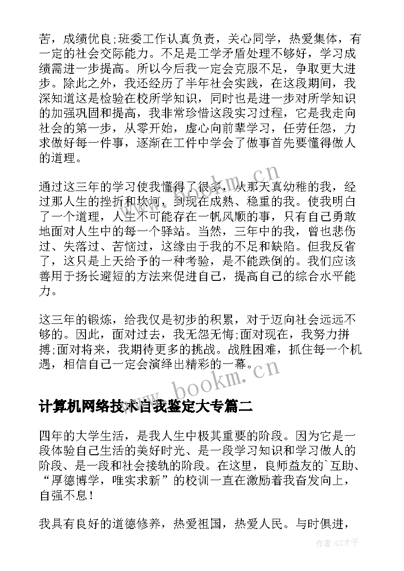 2023年计算机网络技术自我鉴定大专 计算机网络技术专业自我鉴定(汇总5篇)