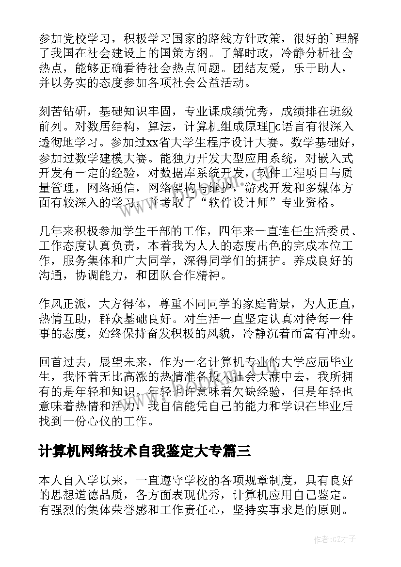 2023年计算机网络技术自我鉴定大专 计算机网络技术专业自我鉴定(汇总5篇)