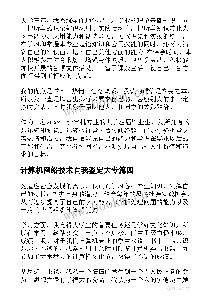 2023年计算机网络技术自我鉴定大专 计算机网络技术专业自我鉴定(汇总5篇)