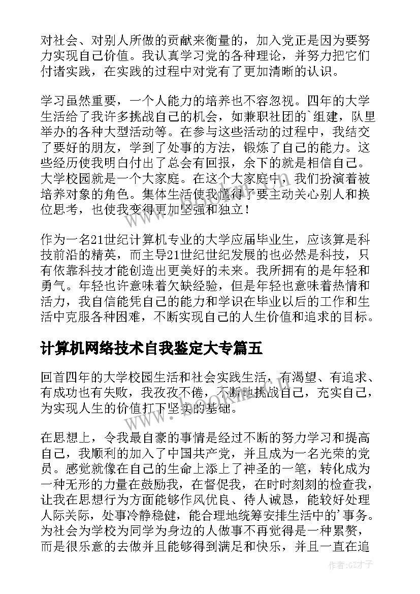 2023年计算机网络技术自我鉴定大专 计算机网络技术专业自我鉴定(汇总5篇)