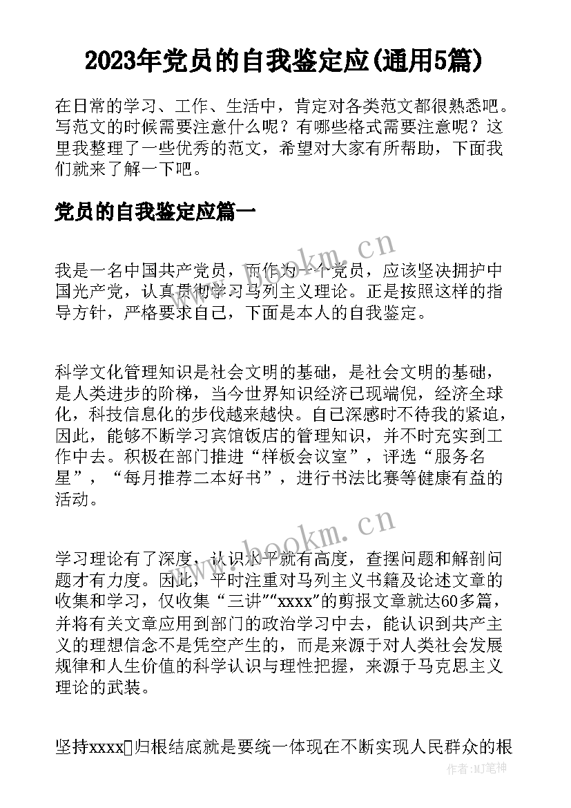 2023年党员的自我鉴定应(通用5篇)