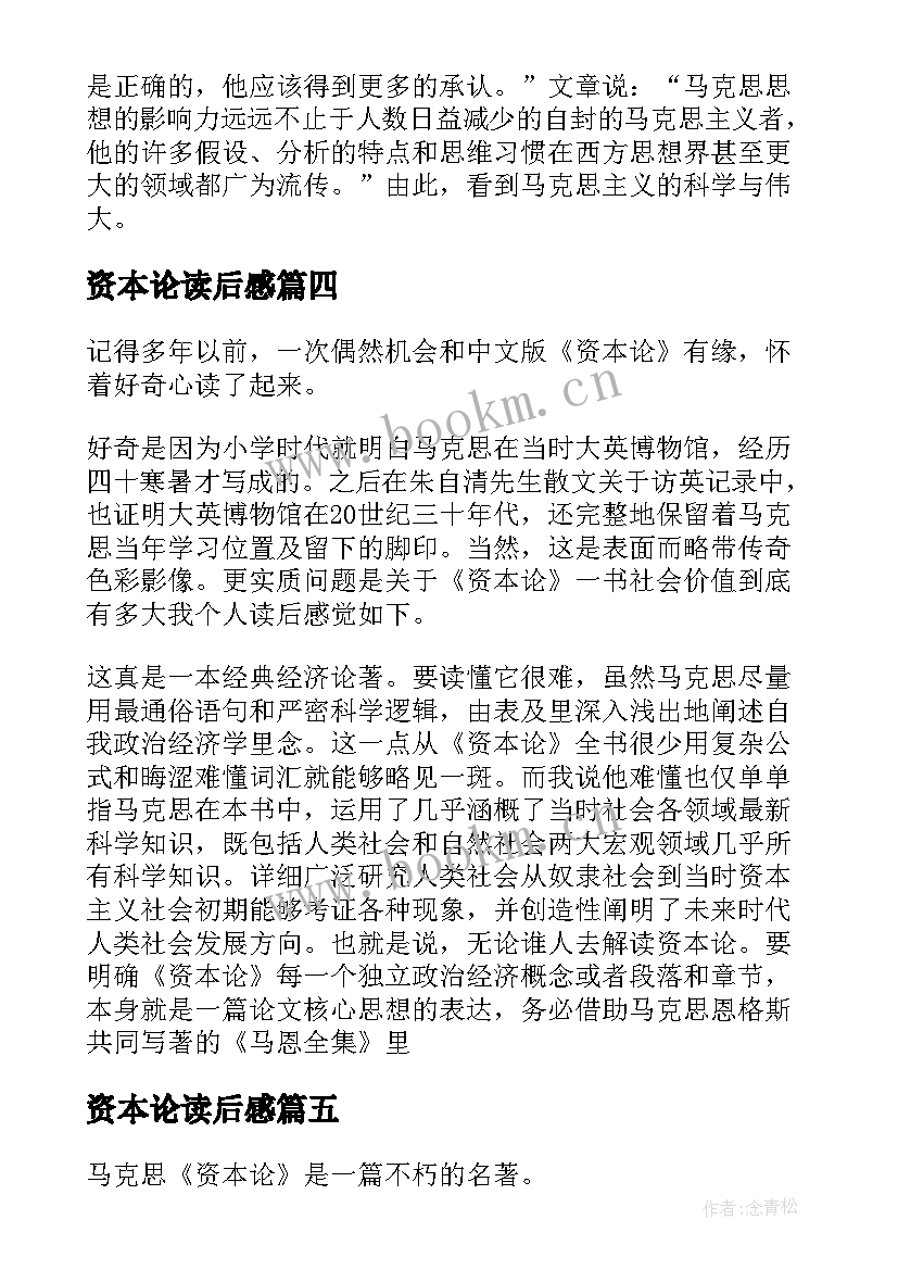 最新资本论读后感(大全7篇)