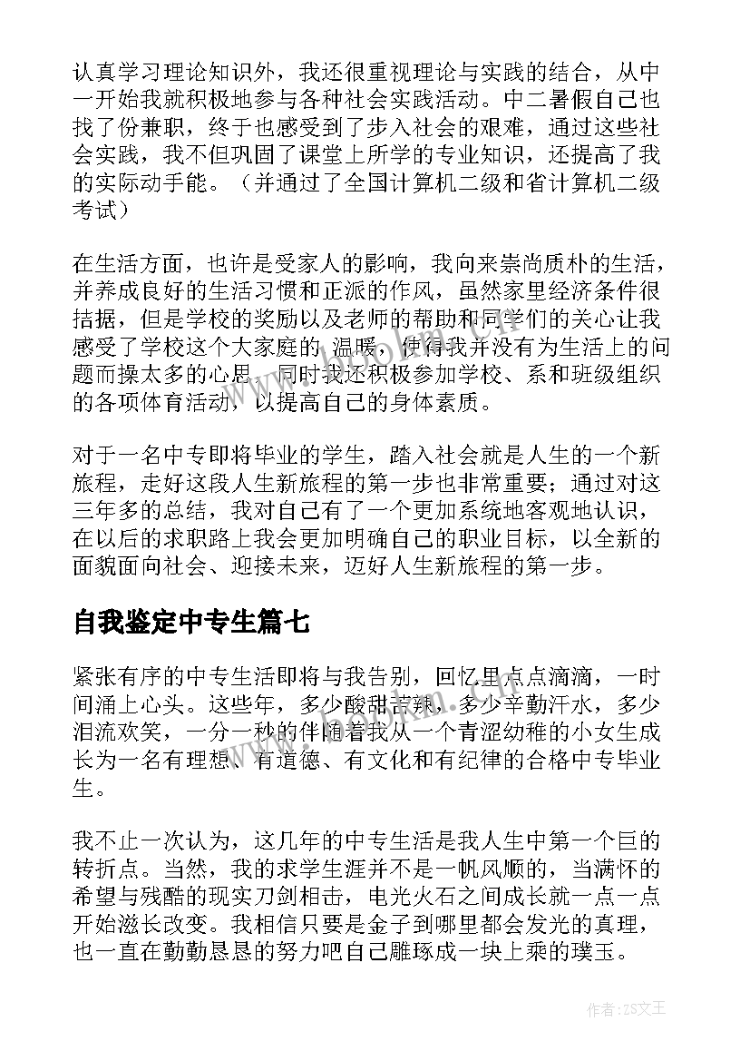 2023年自我鉴定中专生(精选7篇)