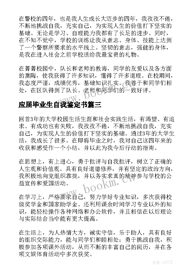 2023年应届毕业生自我鉴定书 应届毕业生登记表个人自我鉴定(精选5篇)