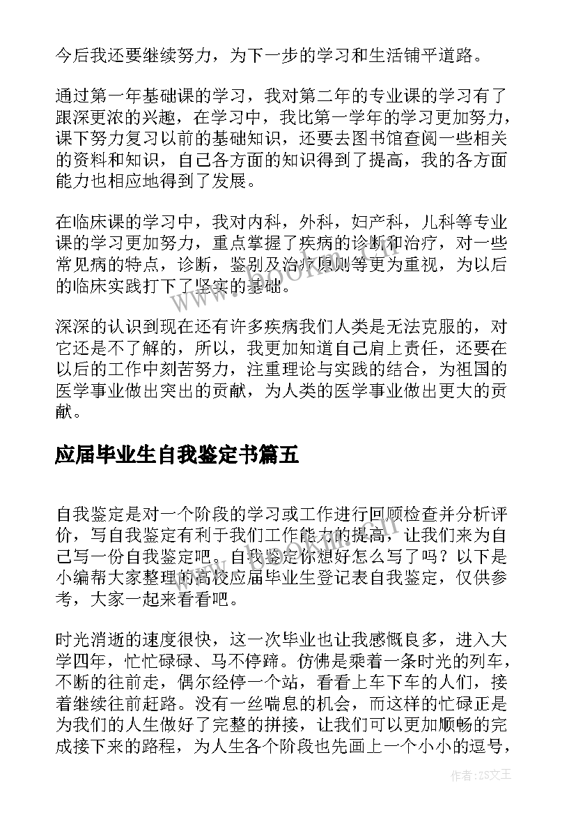 2023年应届毕业生自我鉴定书 应届毕业生登记表个人自我鉴定(精选5篇)