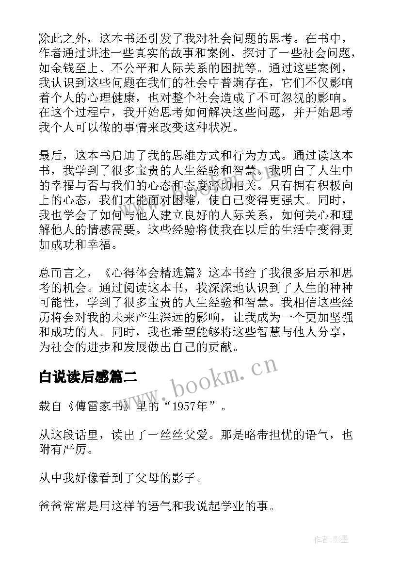 最新白说读后感 心得体会篇读后感(通用9篇)