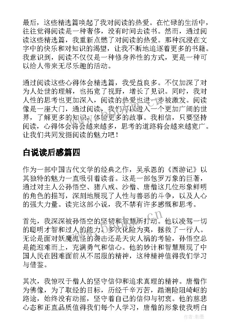 最新白说读后感 心得体会篇读后感(通用9篇)