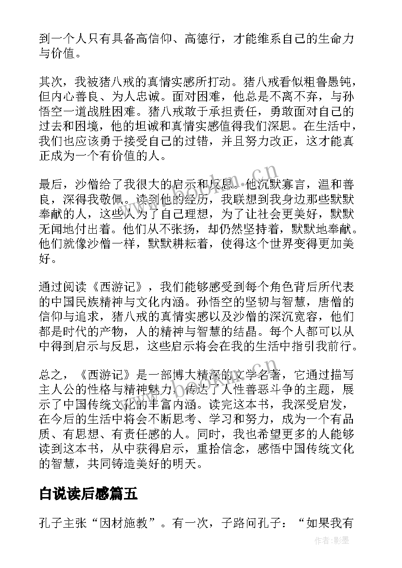 最新白说读后感 心得体会篇读后感(通用9篇)