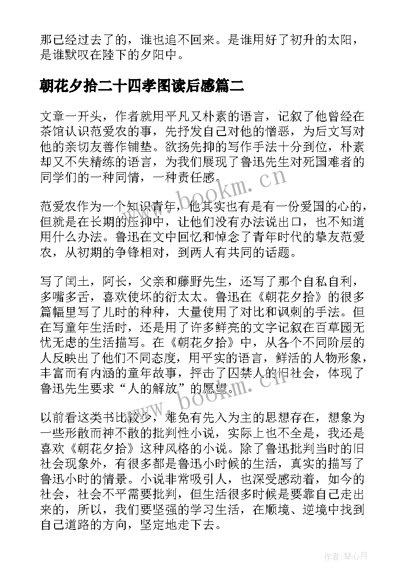 2023年朝花夕拾二十四孝图读后感(精选5篇)