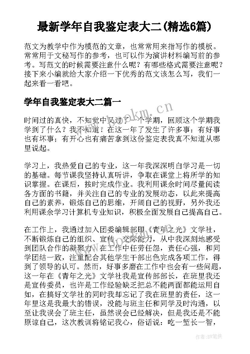 最新学年自我鉴定表大二(精选6篇)