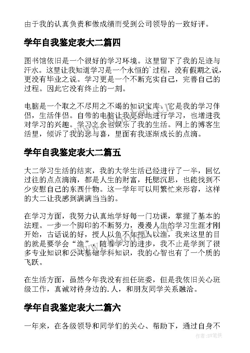 最新学年自我鉴定表大二(精选6篇)