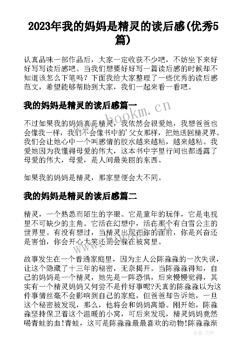 2023年我的妈妈是精灵的读后感(优秀5篇)