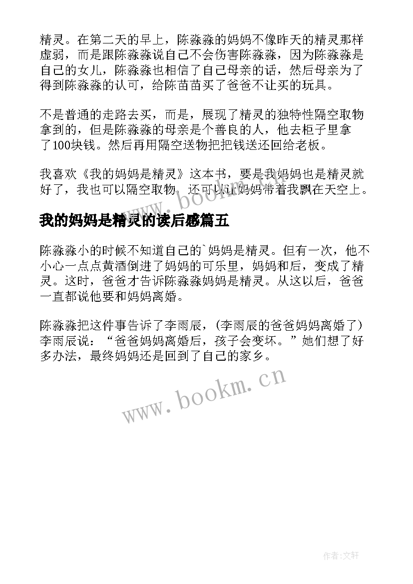 2023年我的妈妈是精灵的读后感(优秀5篇)