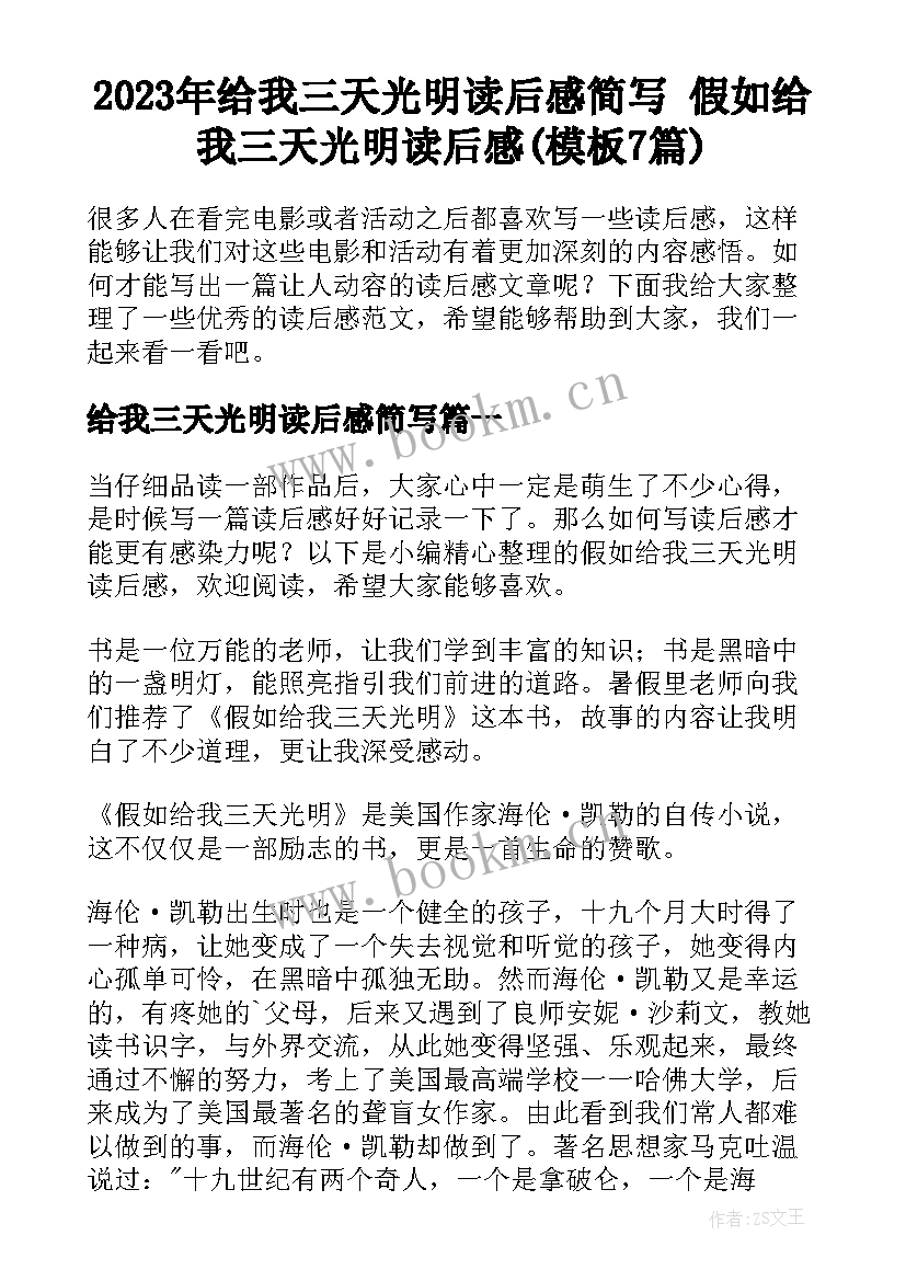 2023年给我三天光明读后感简写 假如给我三天光明读后感(模板7篇)