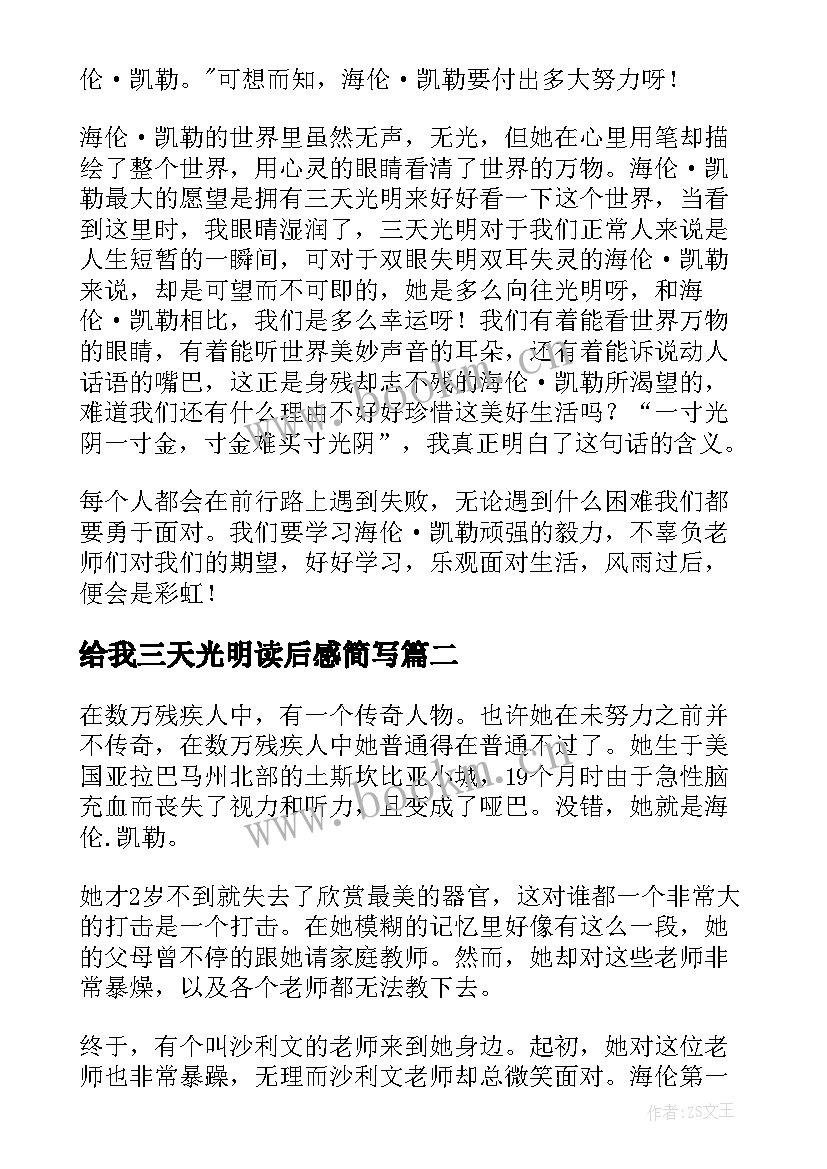 2023年给我三天光明读后感简写 假如给我三天光明读后感(模板7篇)