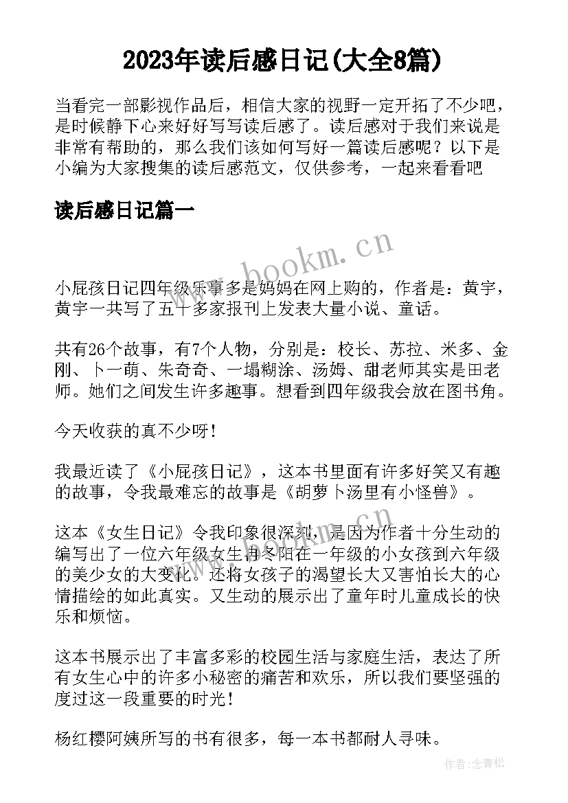 2023年读后感日记(大全8篇)