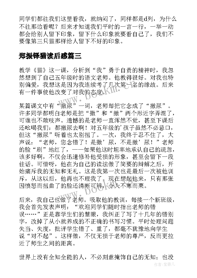 2023年郑振铎猫读后感 郑振铎猫的读后感(优质5篇)