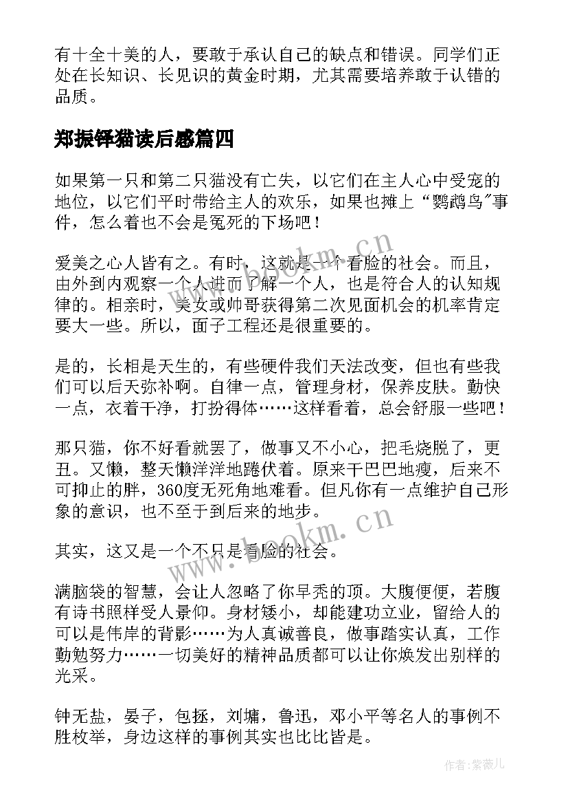 2023年郑振铎猫读后感 郑振铎猫的读后感(优质5篇)