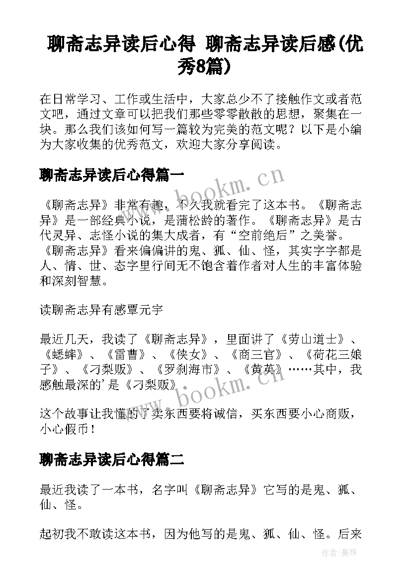 聊斋志异读后心得 聊斋志异读后感(优秀8篇)