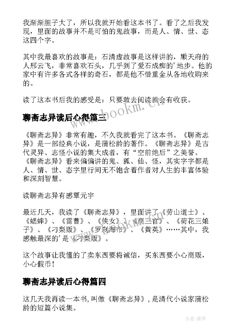 聊斋志异读后心得 聊斋志异读后感(优秀8篇)