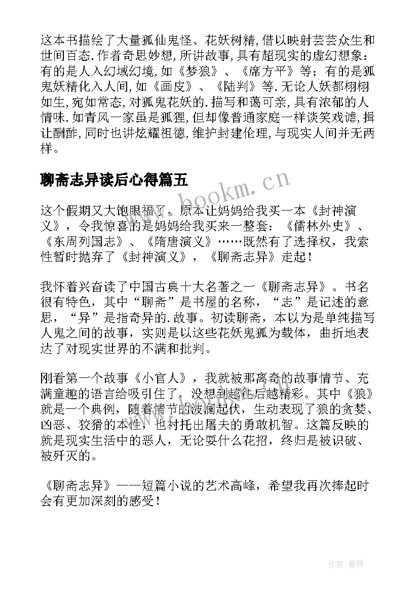 聊斋志异读后心得 聊斋志异读后感(优秀8篇)