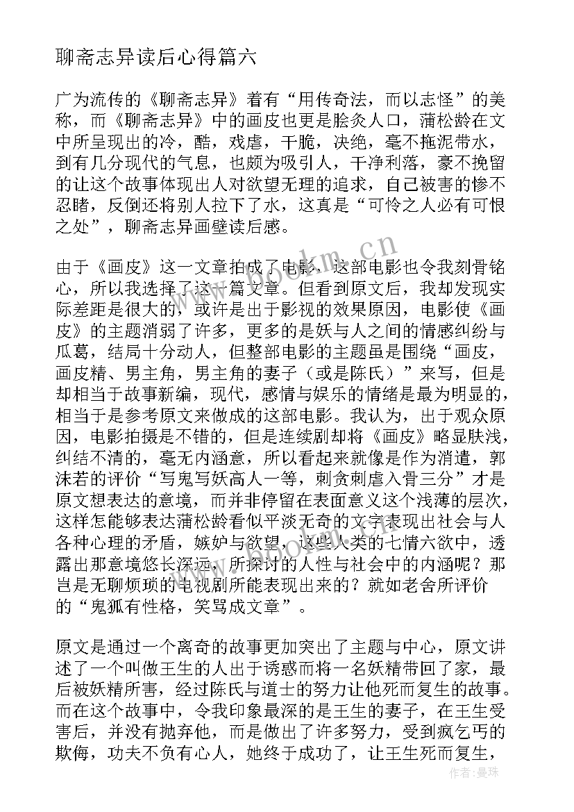 聊斋志异读后心得 聊斋志异读后感(优秀8篇)