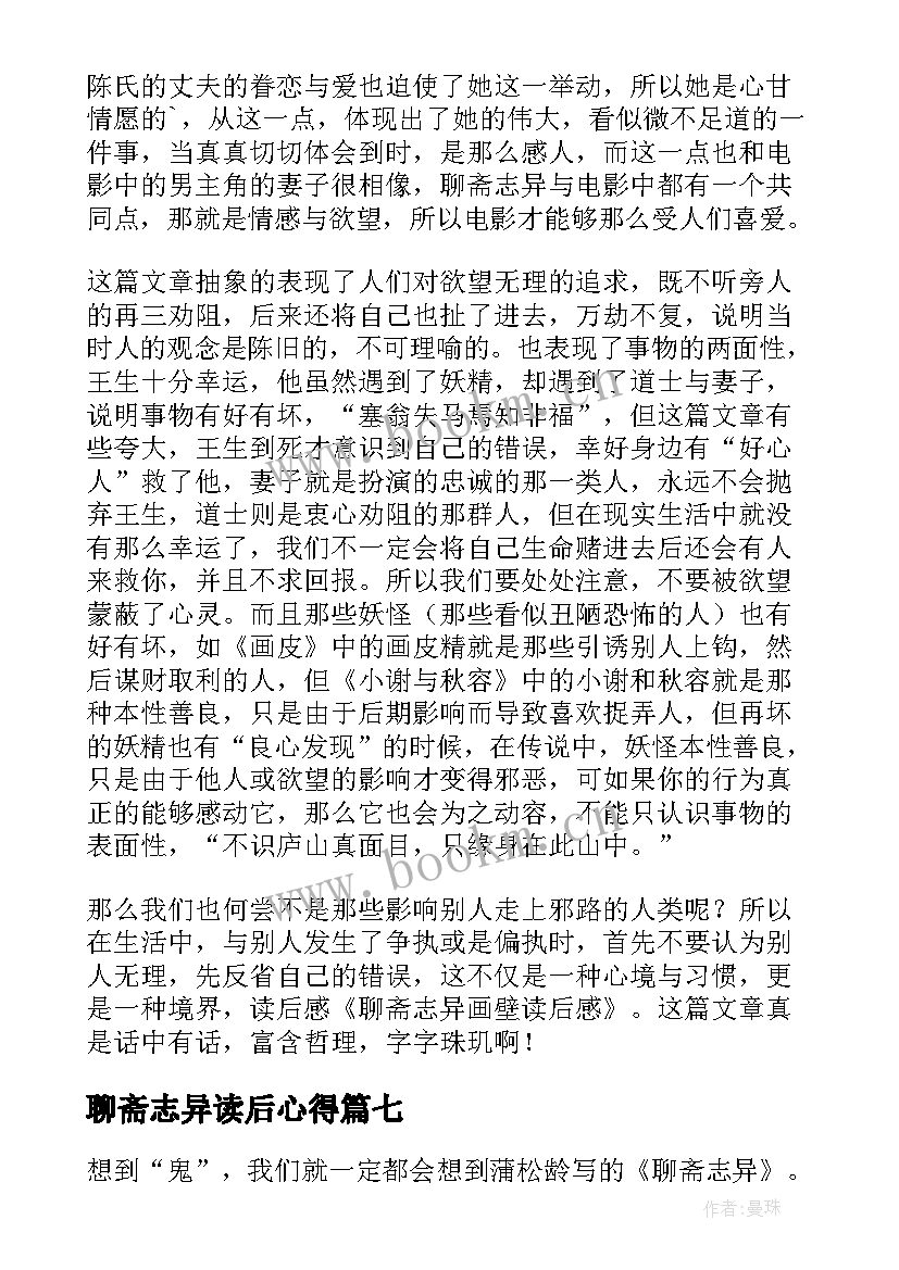 聊斋志异读后心得 聊斋志异读后感(优秀8篇)