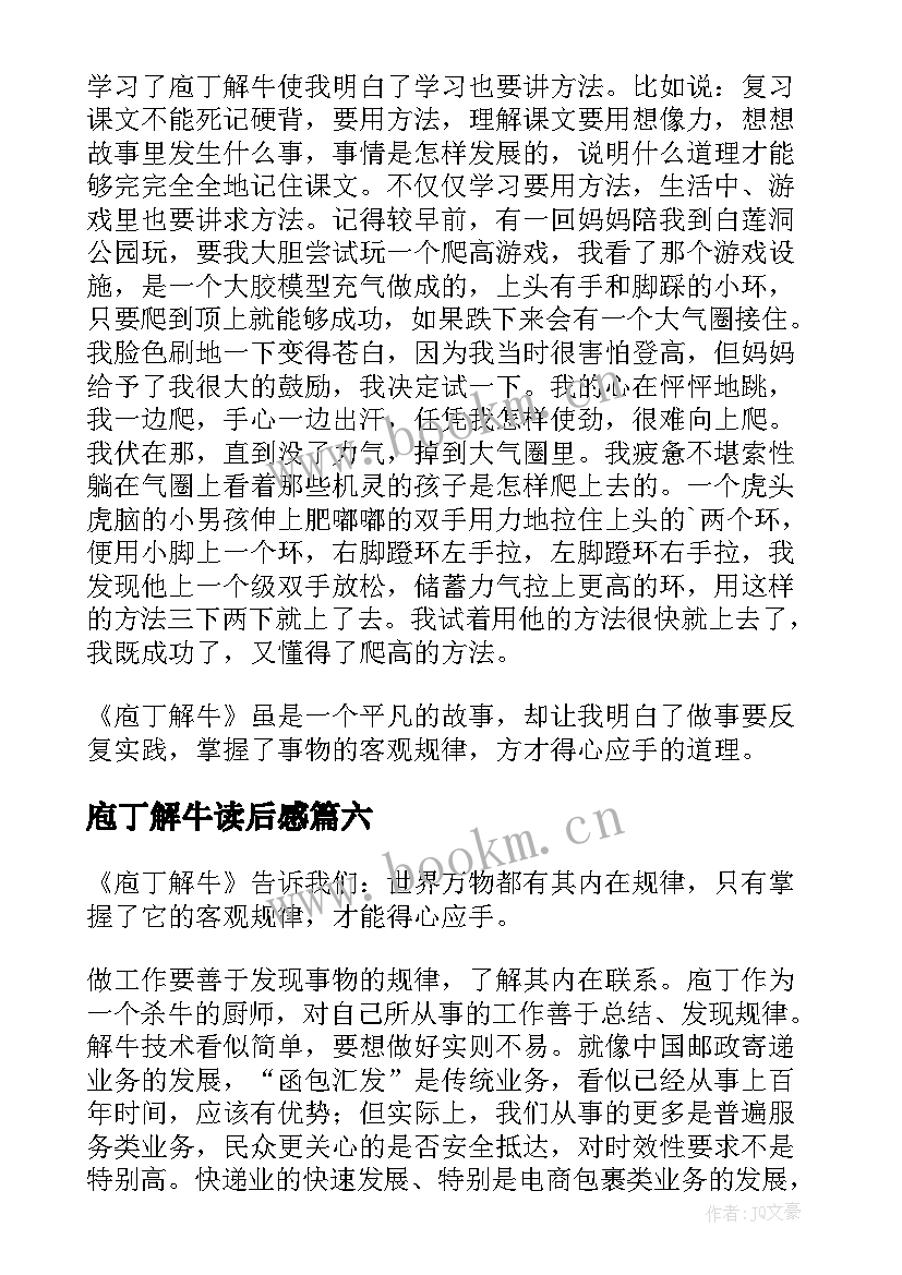 最新庖丁解牛读后感(通用8篇)