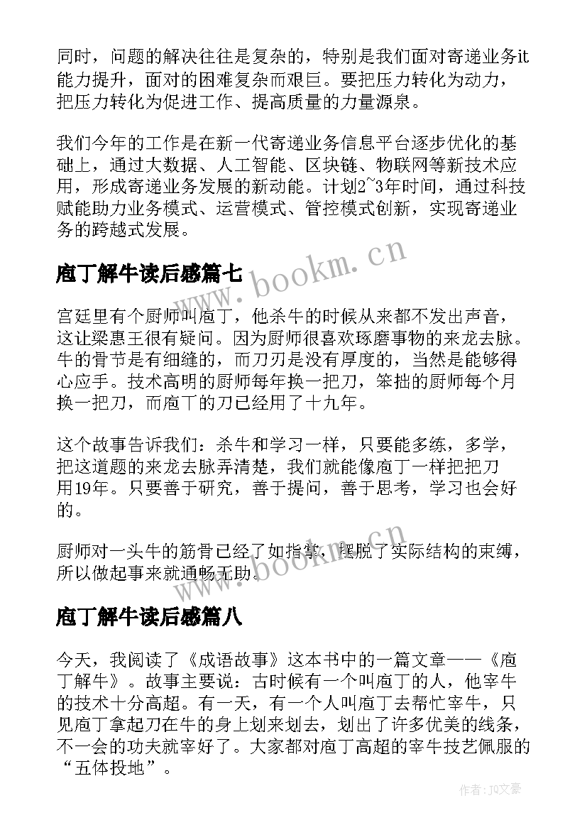 最新庖丁解牛读后感(通用8篇)