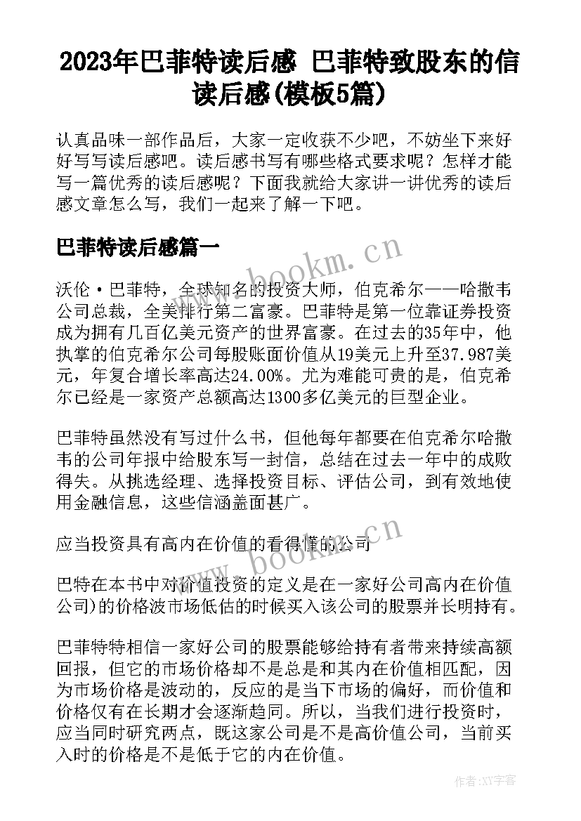 2023年巴菲特读后感 巴菲特致股东的信读后感(模板5篇)